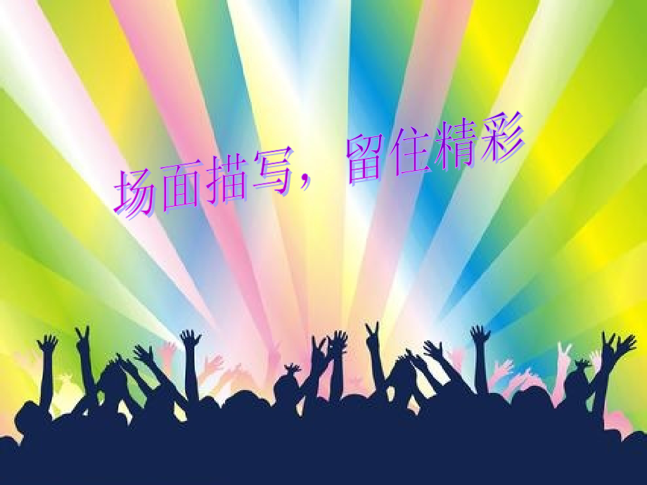【五年级作文指导】场面描写留住精彩.ppt_第1页