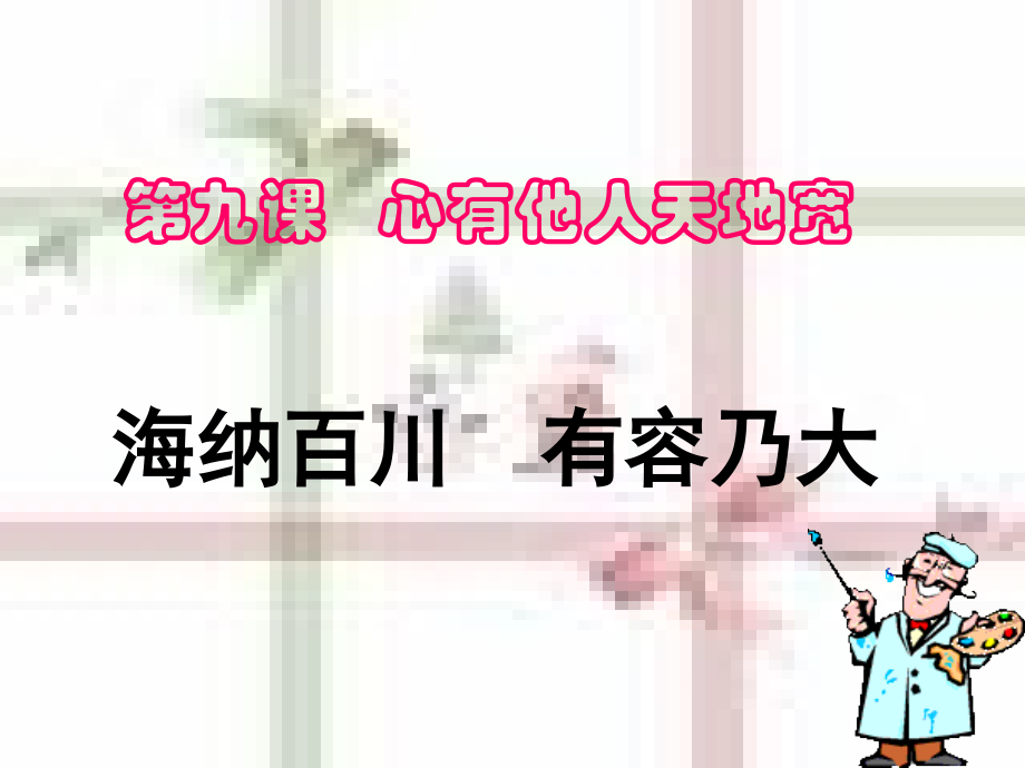 海纳百川有容乃大.ppt_第1页