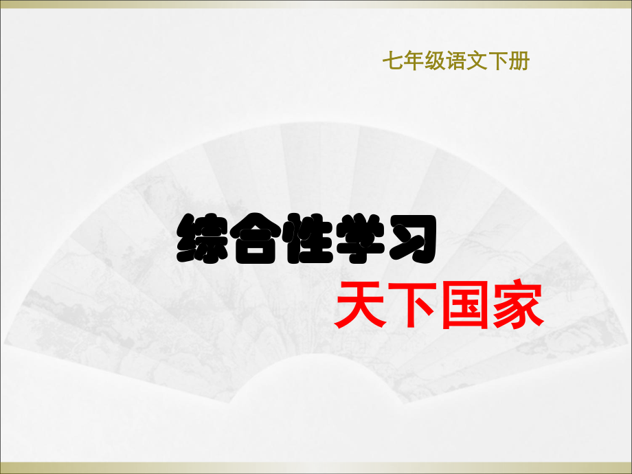 天下国家-PPT---七年级语文下册.ppt_第1页