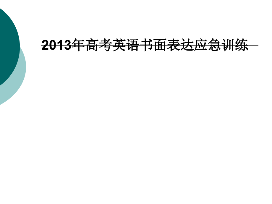 高考英语书面表达应急训练-.ppt_第1页