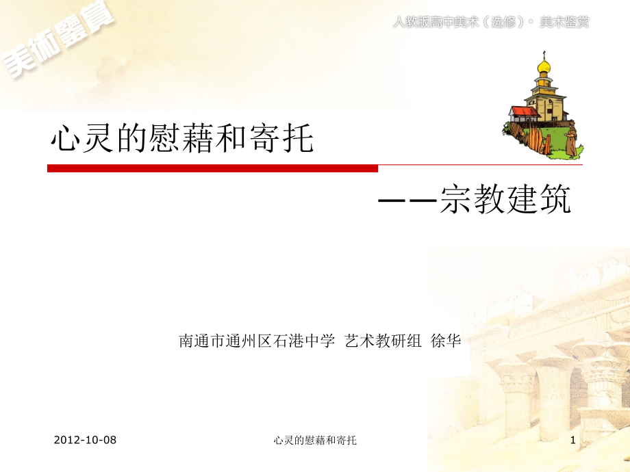 心灵的慰藉和寄托.ppt_第1页