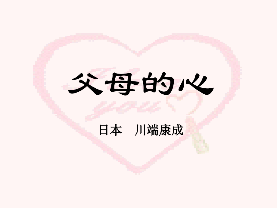 苏教版语文八上《父母的心》课件.ppt_第2页