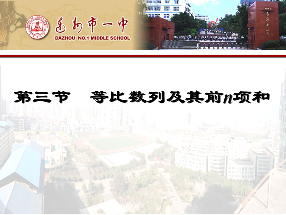 第三节　等比数列及其前n项和.pptx_第1页