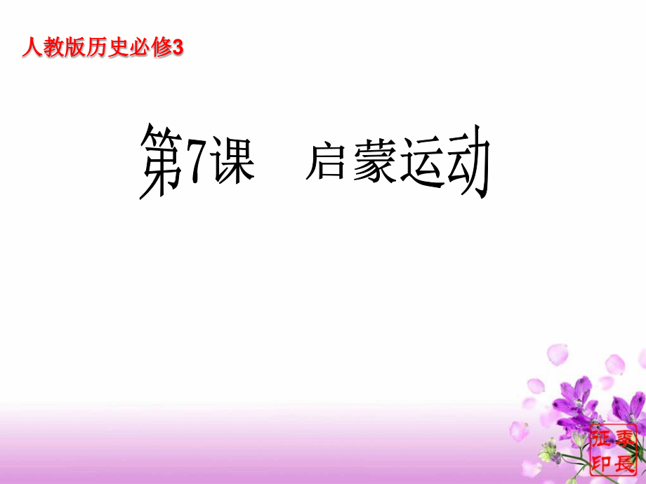 《第七课++启蒙运动》课件.ppt_第1页