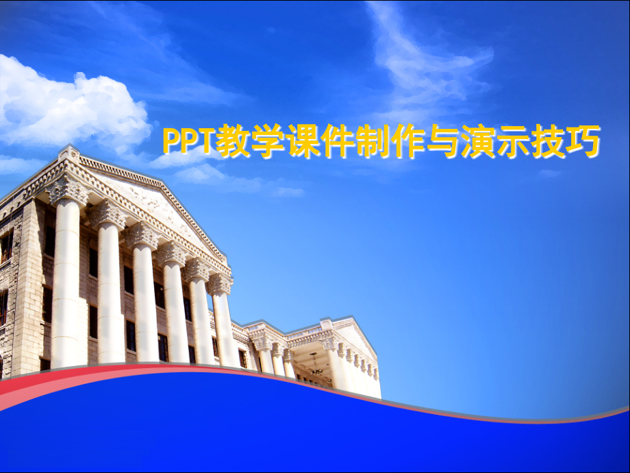 PPT教学课件制作与演示技巧.ppt_第1页