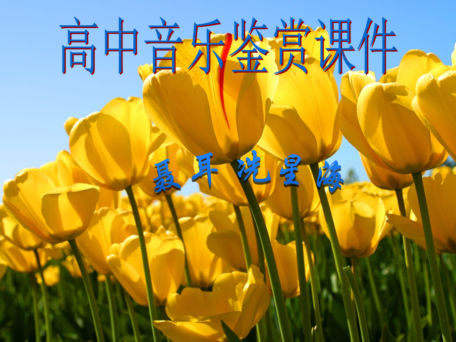 高中音乐鉴赏课件.pptx_第1页