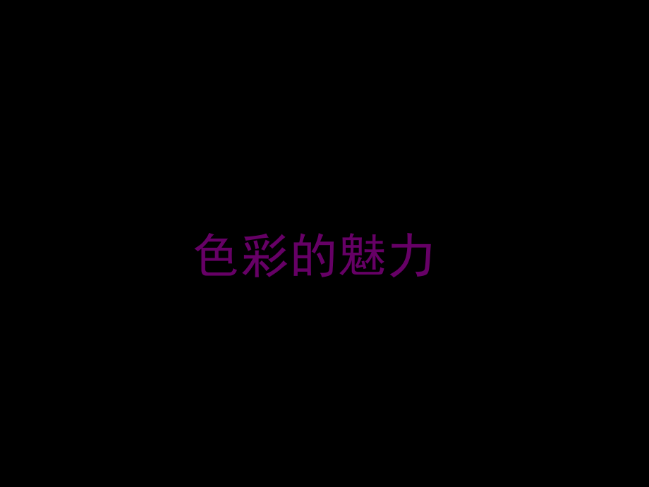 色彩的魅力课件.ppt_第1页