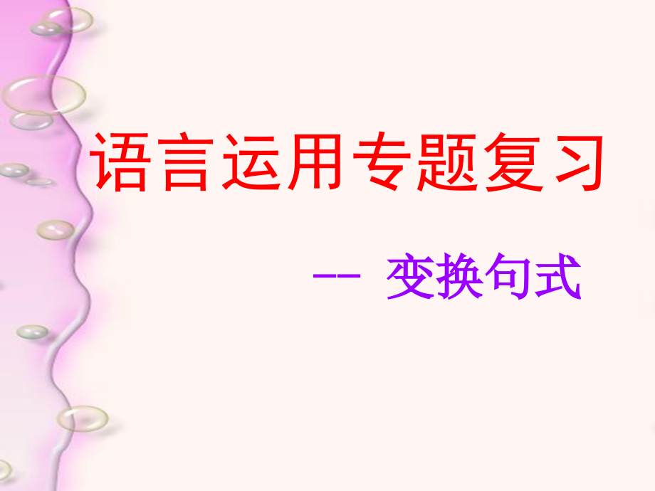 句式变换课件.ppt_第1页