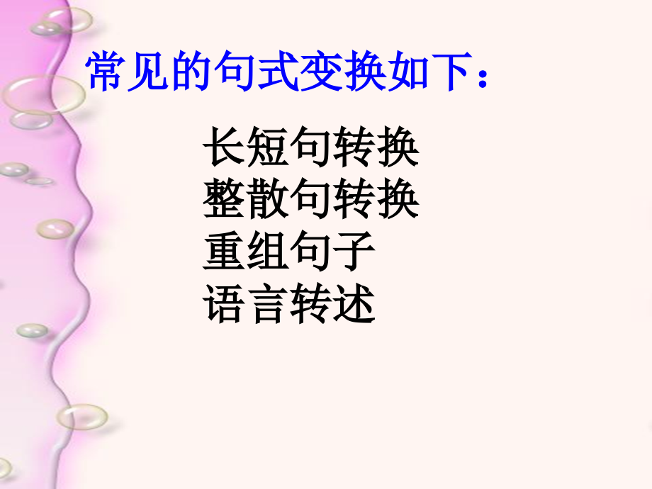 句式变换课件.ppt_第2页