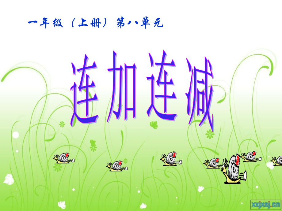 苏教版连加连减.ppt_第1页