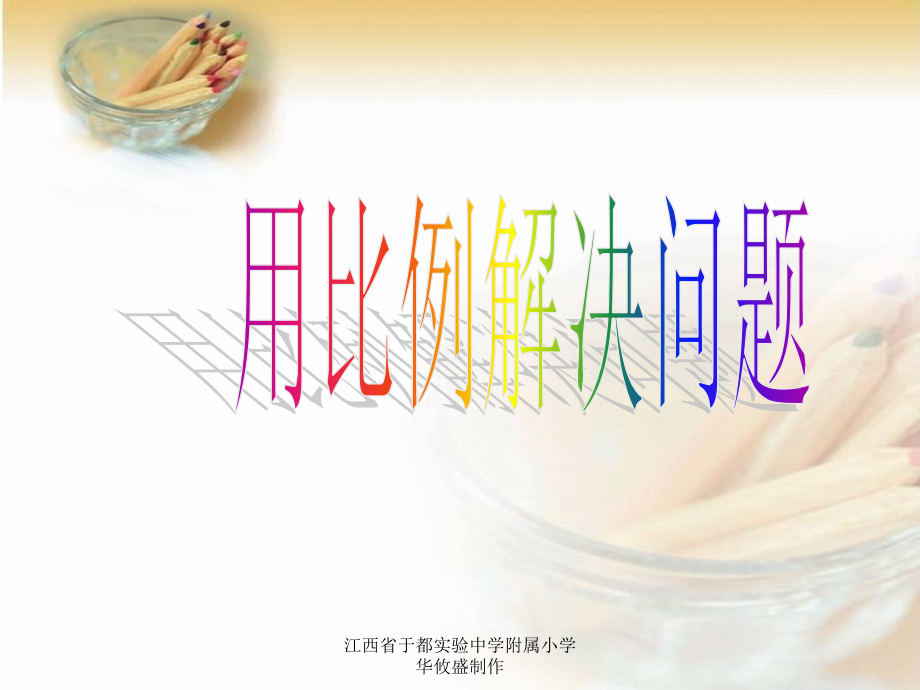用比例解决问题_课件.ppt_第1页