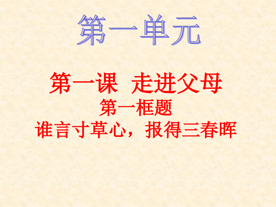 谁言寸草心报得三春晖.ppt_第1页