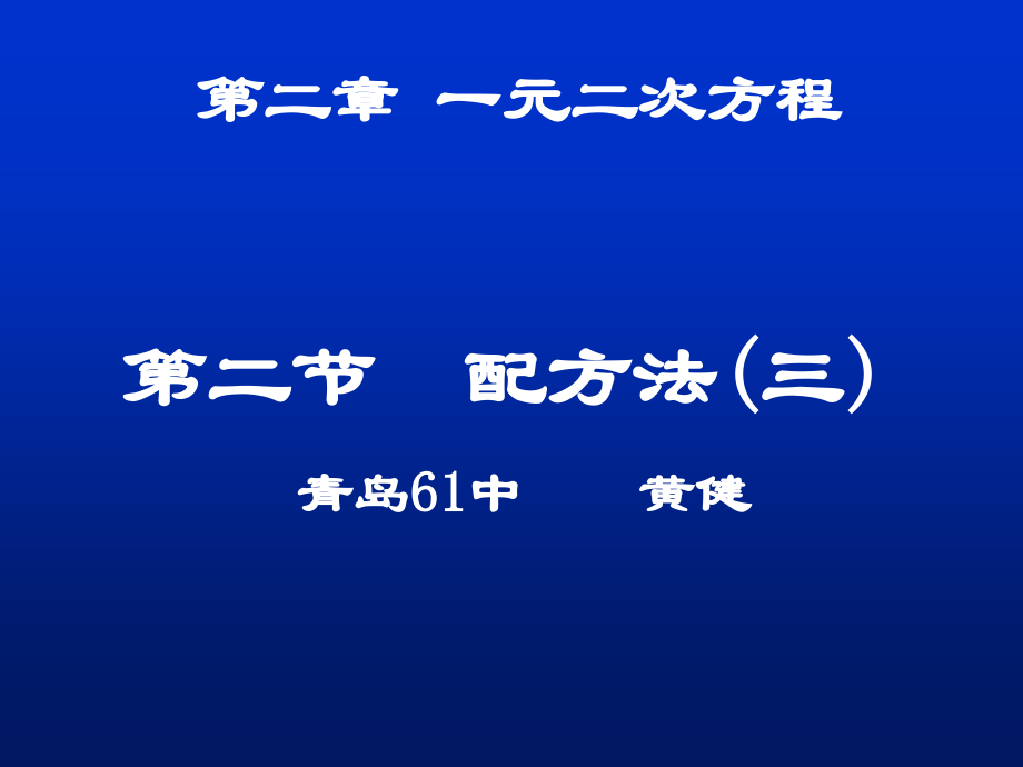 配方法（三）演示文稿.ppt_第1页