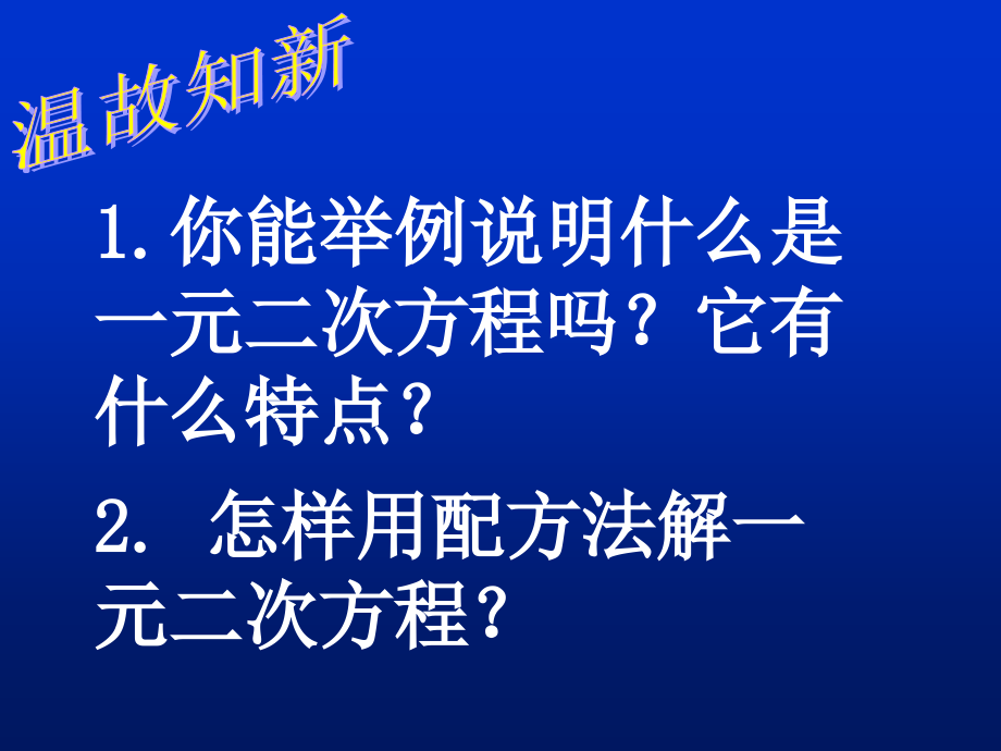 配方法（三）演示文稿.ppt_第2页