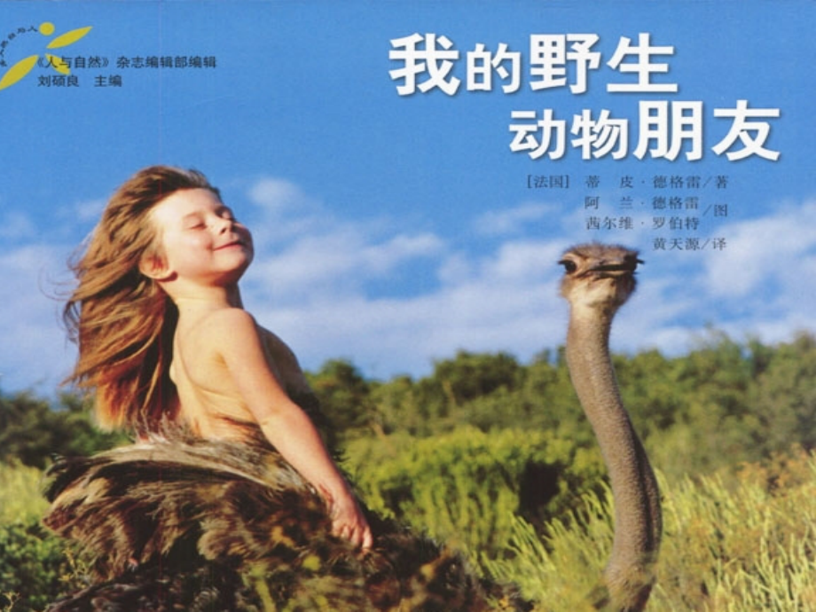 野生动物朋友.ppt_第1页