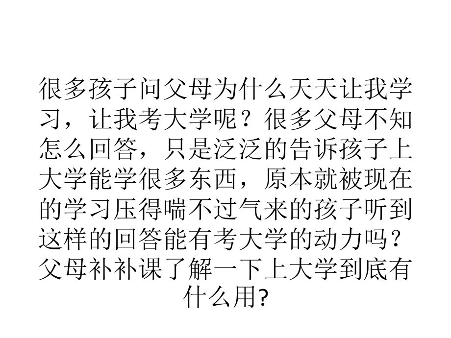 为什么必须要上大学？.pptx_第2页