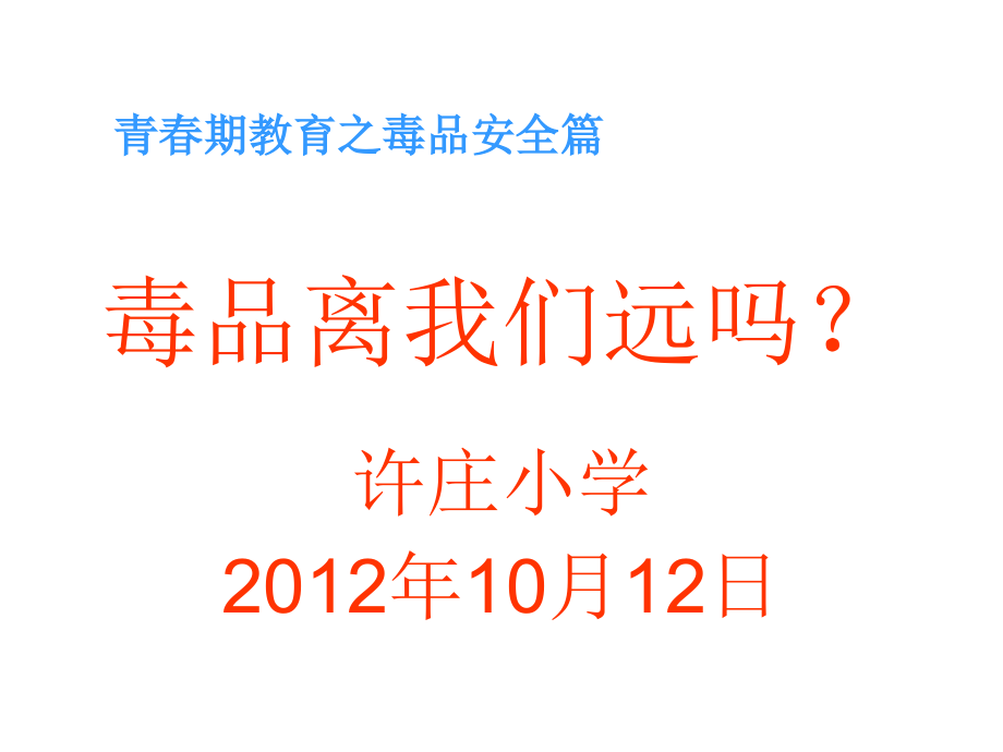 毒品离我们远吗.ppt_第1页