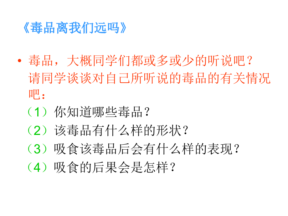 毒品离我们远吗.ppt_第2页