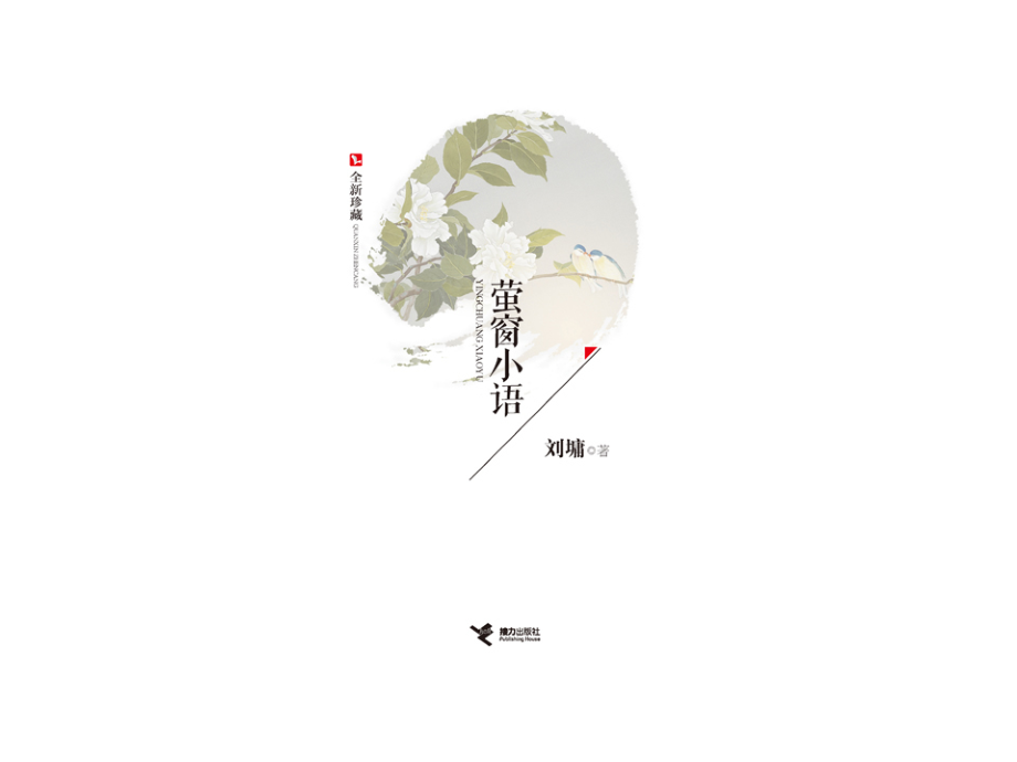 《萤窗小语》书评.ppt_第1页