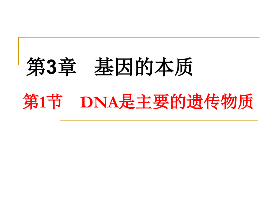 DNA是主要的遗传物质（定稿）.ppt_第1页