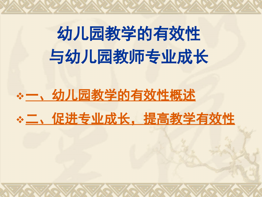 终稿幼儿园教学的有效性与幼儿园教师专业成长.ppt_第2页
