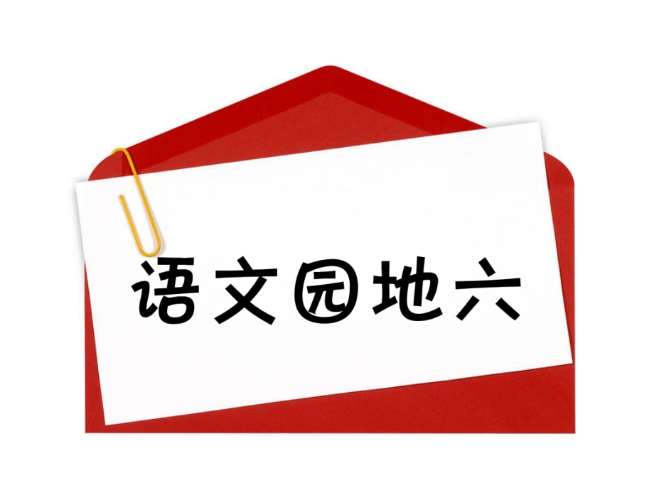 语文园地六(包含习作风景优美的地方).ppt_第1页