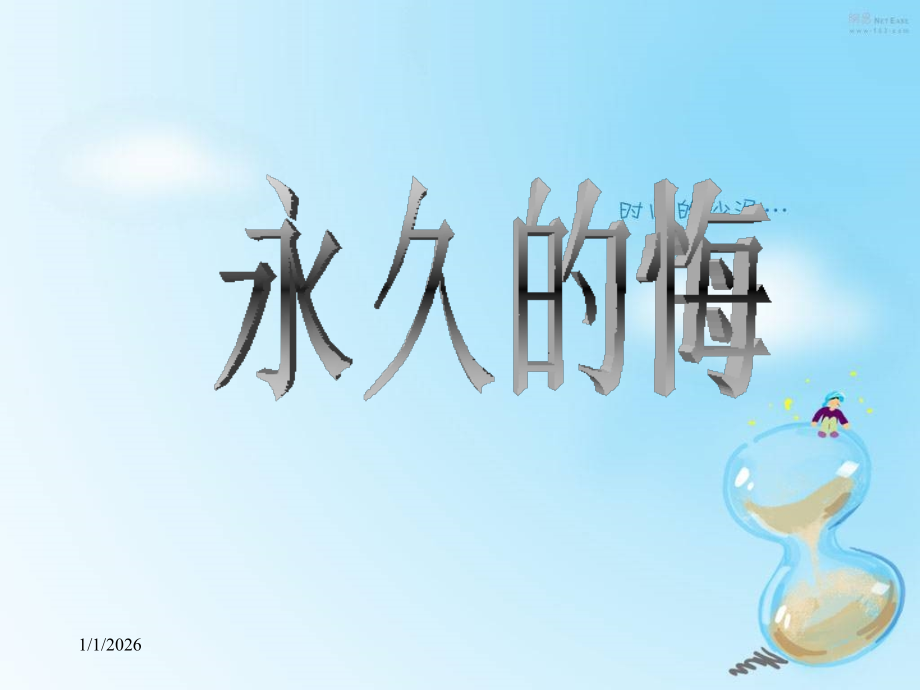 《永久的悔》课件.ppt_第1页