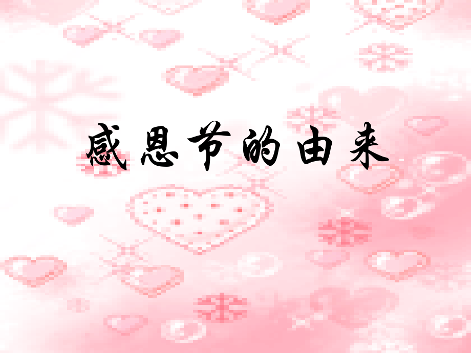 感恩节的由来.ppt_第1页