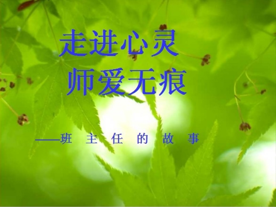 走进心灵师爱无痕.ppt_第1页
