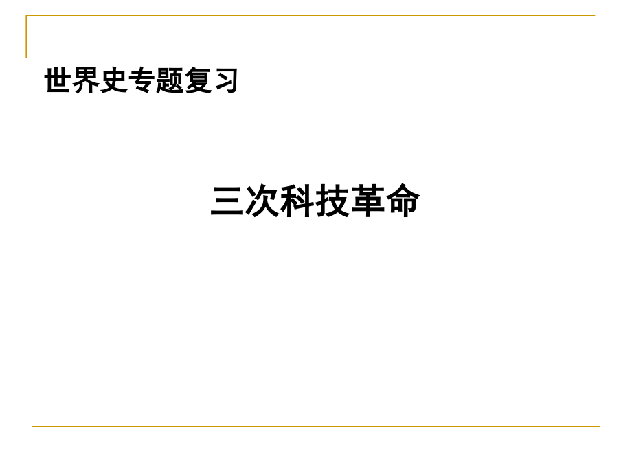 三次科技革命复习.ppt_第1页