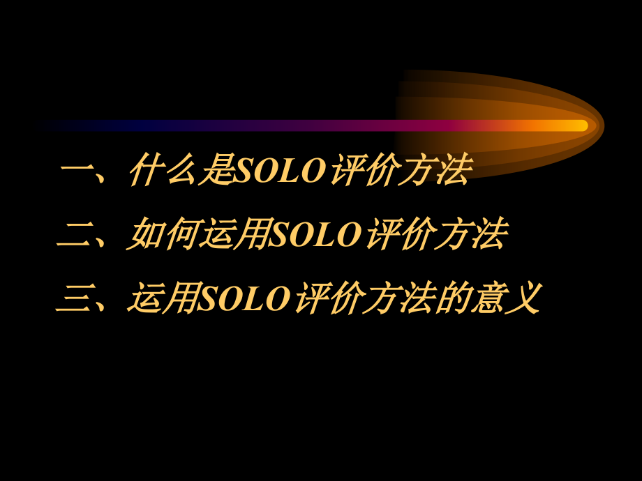 关于SOLO评价理论的学习与认识.ppt_第2页