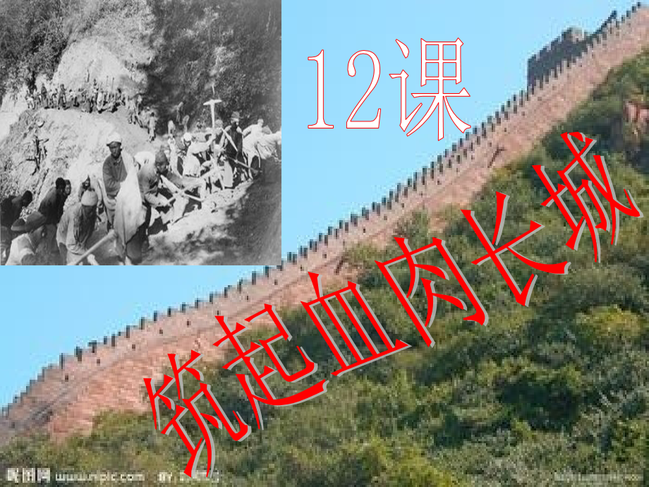 筑起血肉长城.ppt_第1页
