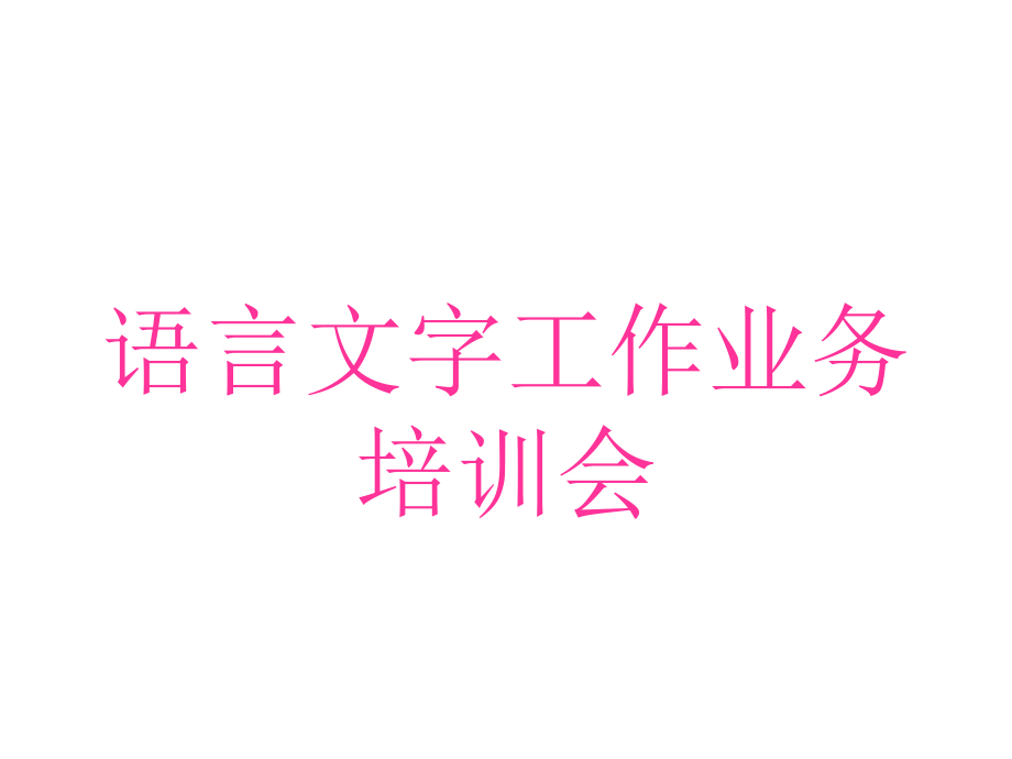 语言文字工作.ppt_第1页
