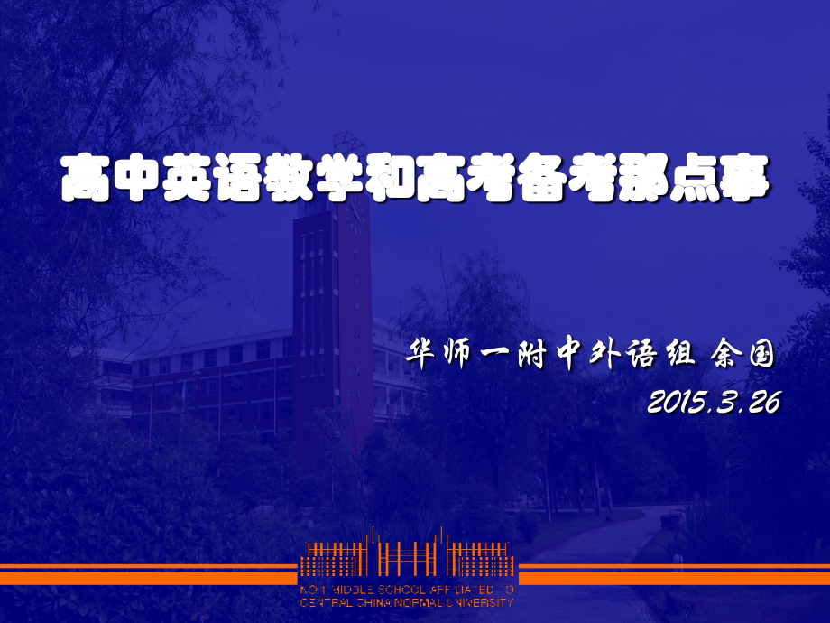 高中英语教学和高考备考那点事.pptx_第1页