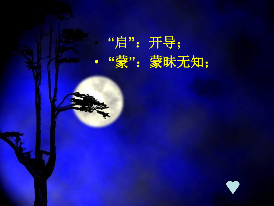 《月光启蒙》已修改课件.ppt_第2页