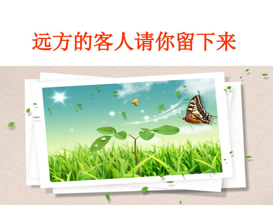 远方的客人请你留下来.ppt_第2页