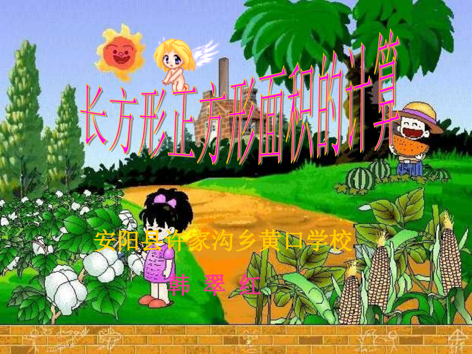 许家沟黄口学校韩翠红长方形、正方形面积的计算.ppt_第1页