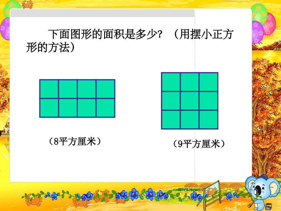 许家沟黄口学校韩翠红长方形、正方形面积的计算.ppt_第2页