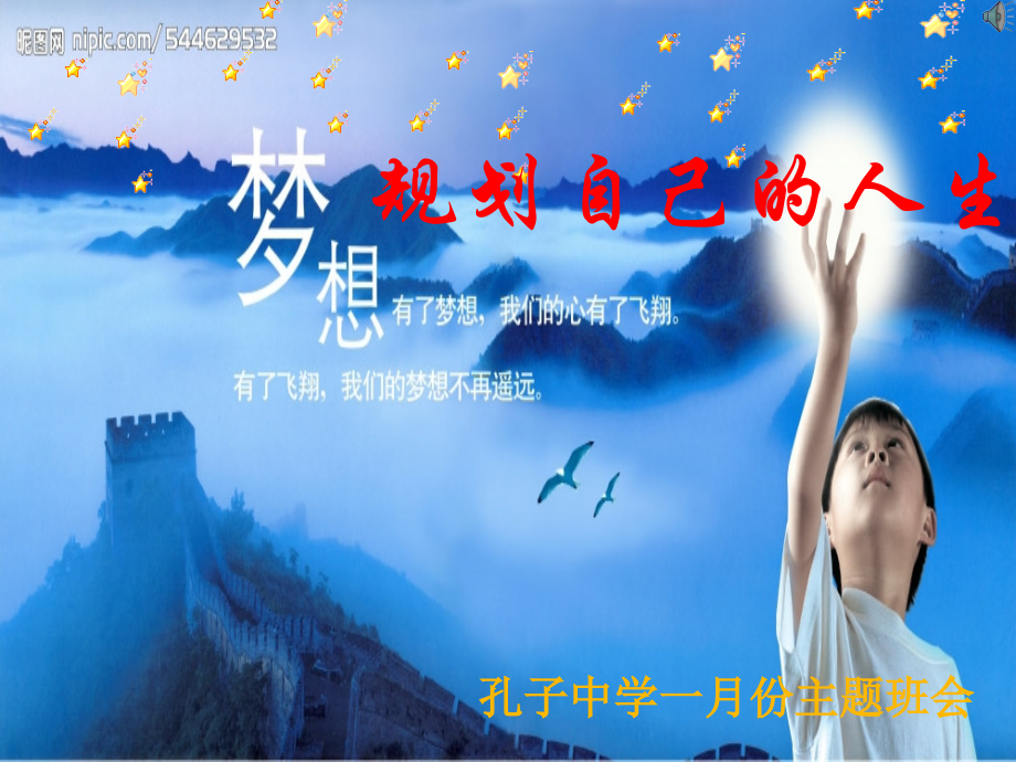 规划自己的人生主题班会.ppt_第1页