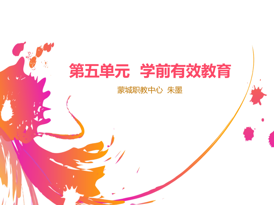 第五单元学前有效教育.ppt_第1页