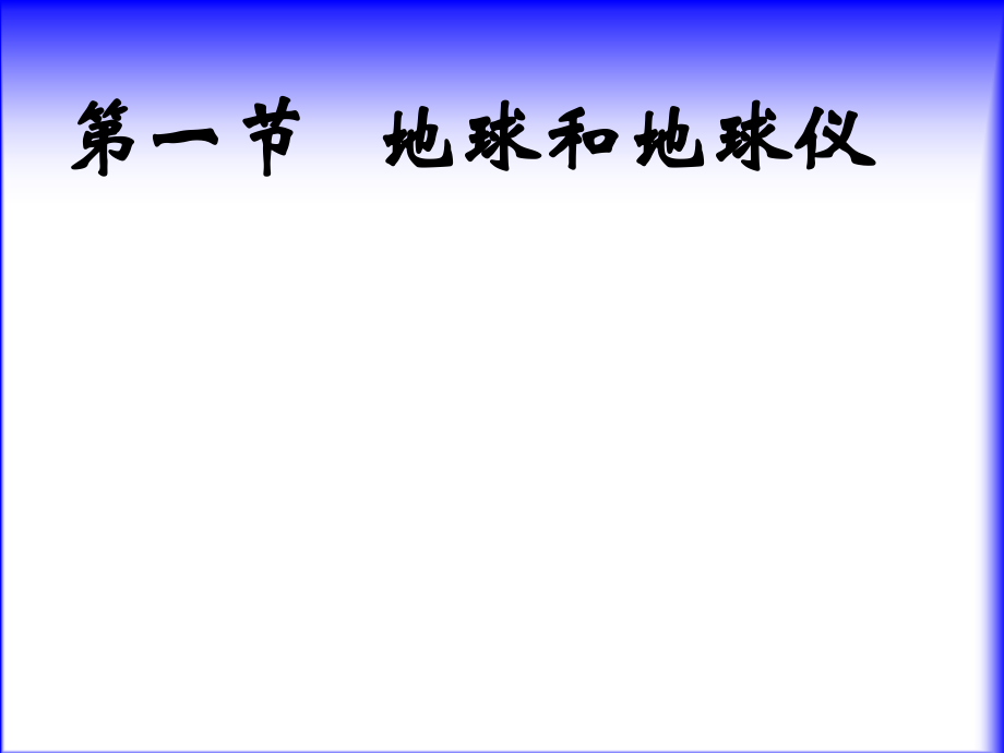 初中地理课件《地球和地球仪》.ppt_第1页
