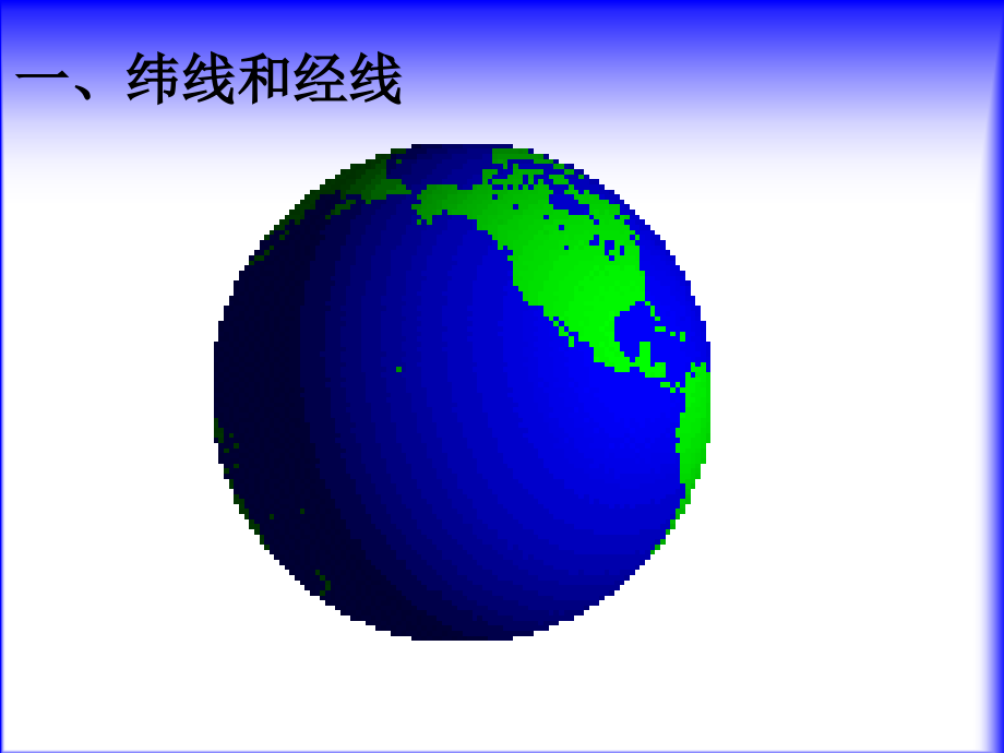 初中地理课件《地球和地球仪》.ppt_第2页