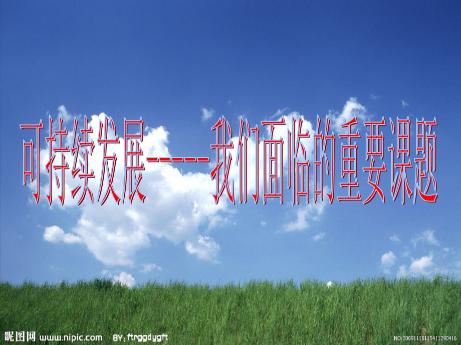 可持续发展公开课.ppt_第2页