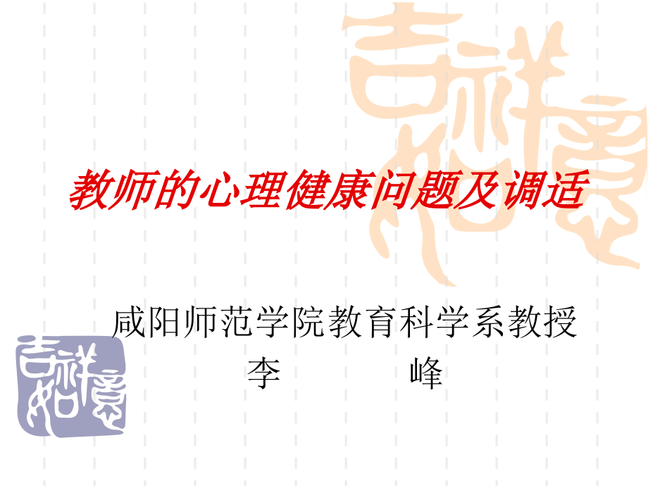 教师的心理健康问题及调适.ppt_第1页