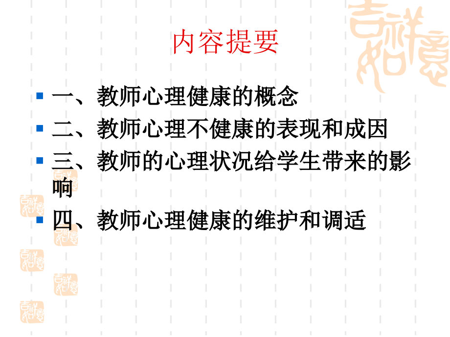 教师的心理健康问题及调适.ppt_第2页