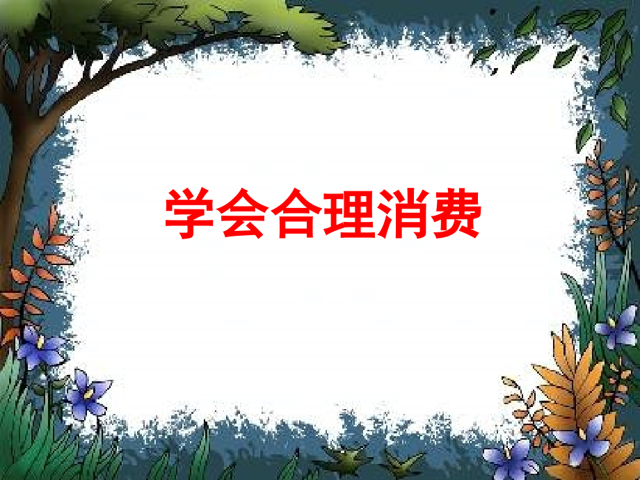 第七课第三框：学会合理消费.ppt_第1页