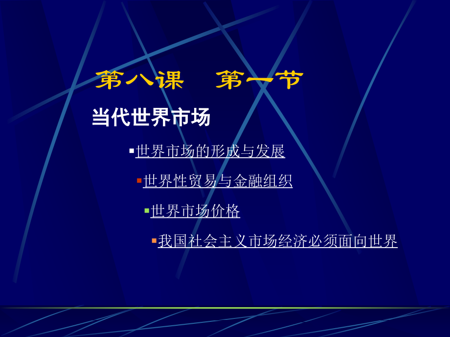 当代世界市场.ppt_第1页