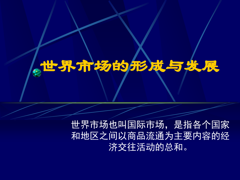 当代世界市场.ppt_第2页