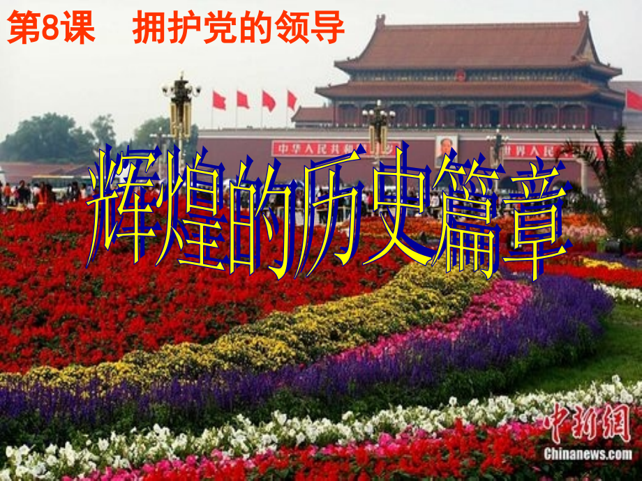辉煌的历史篇章（新）.ppt_第1页