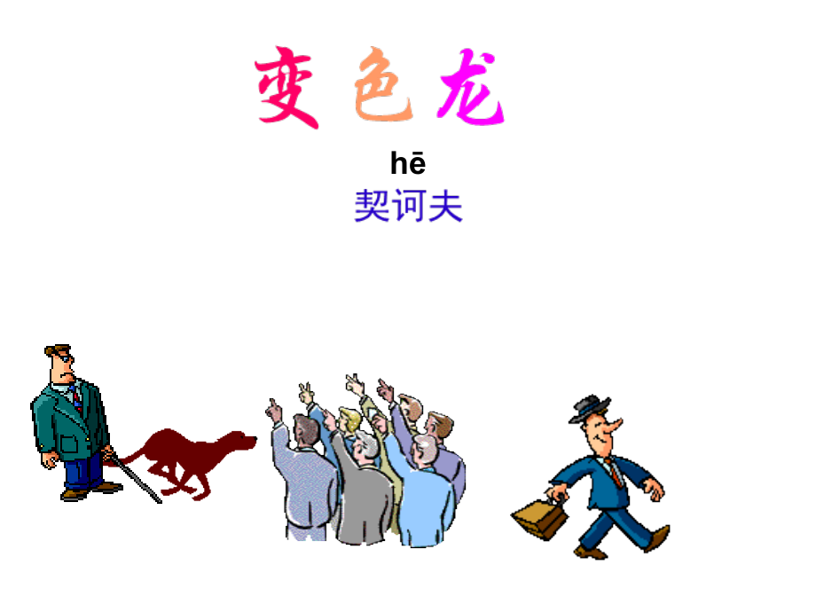 《变色龙》精致课件.ppt_第2页